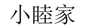 小睦家