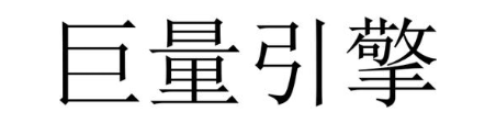 巨量引擎