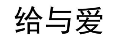 给与爱
