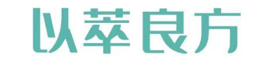 以萃良方