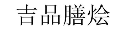 吉品膳烩