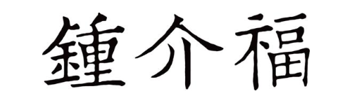 钟介福