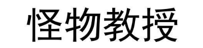 怪物教授