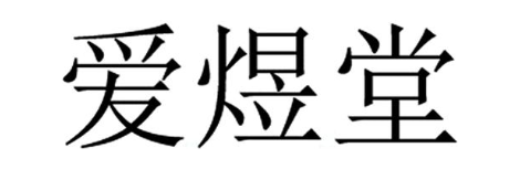 爱煜堂