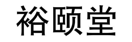 裕颐堂