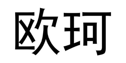 欧珂