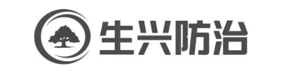 生兴防治