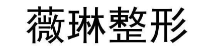 薇琳整形