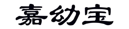 嘉幼宝