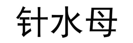 针水母