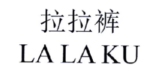 拉拉裤
