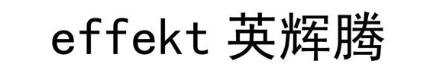 EFFEKT 英辉腾