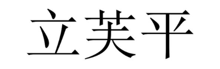立芙平