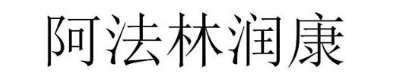 阿法林润康