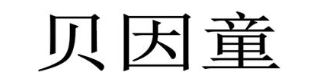 贝因童
