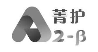菁护 A2-Β