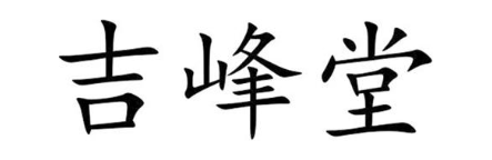 吉峰堂