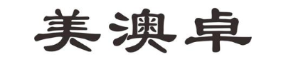 美澳卓