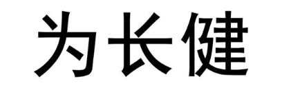 为长健
