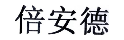倍安德