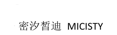 密汐皙迪 MICISTY