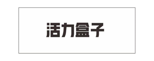 活力盒子