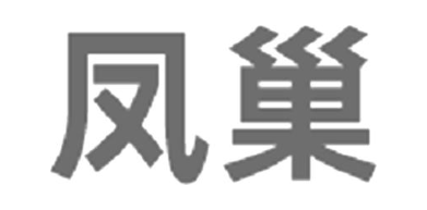 凤巢