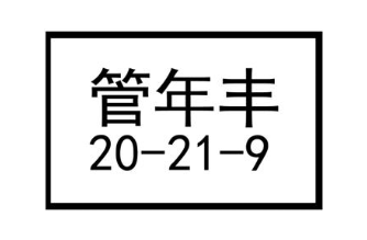 管年丰 20-21-9