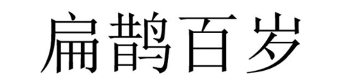扁鹊百岁