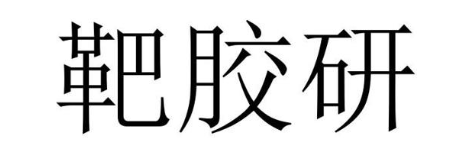 靶胶研