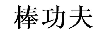 棒功夫