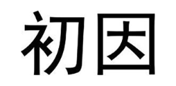 初因
