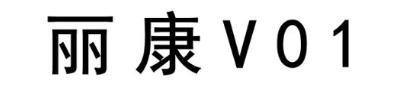 丽康 V01
