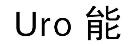 URO 能