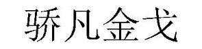 骄凡金戈