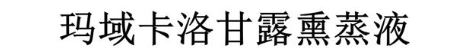 玛域卡洛甘露熏蒸液