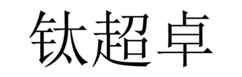 钛超卓