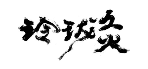 玲珑灸