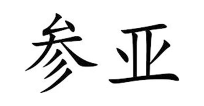 参亚