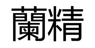 兰精