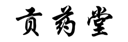 贡药堂
