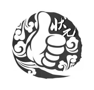 状元