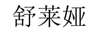 舒莱娅