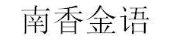 南香金语