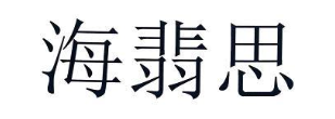 海翡思