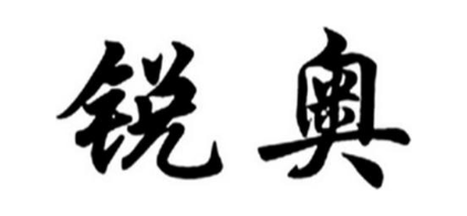 锐奥