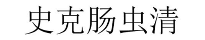史克肠虫清
