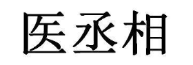 医丞相
