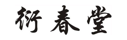 衍春堂