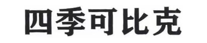 四季可比克